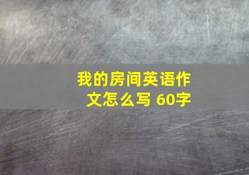 我的房间英语作文怎么写 60字